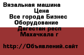 Вязальная машина Silver Reed SK840 › Цена ­ 75 000 - Все города Бизнес » Оборудование   . Дагестан респ.,Махачкала г.